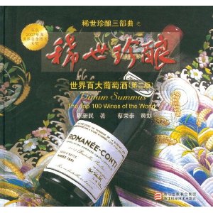 世界百大葡萄酒:稀世珍酿(第2版)