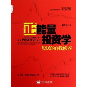 正能量投资学:股民的自我修养