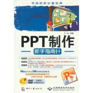 PPT制作新手指南针(附光盘1张)