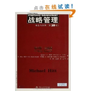 战略管理:概念与案例(第10版)