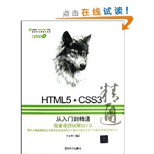 HTML5+CSS3�����ŵ���ͨ(��DVD����1��)