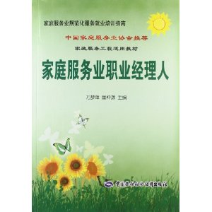 家庭服务业规范化服务就业培训指南:家庭服务业职业经理人