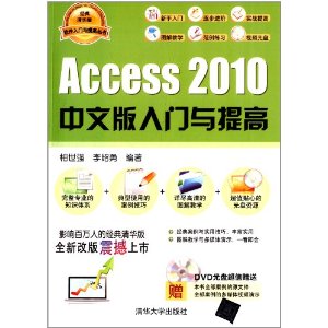 Access2010中文版入门与提高(经典清华版)(附光盘)