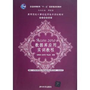 Access2010数据库应用实训教程(高等院校计算机应用技术规划教材)/实训教材系列