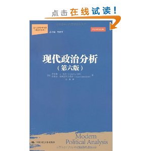 现代政治分析(第6版)