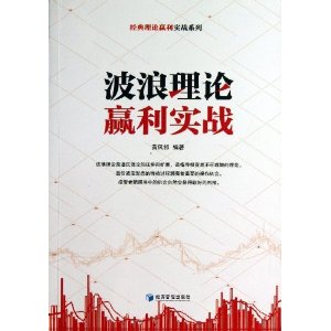 波浪理论赢利实战