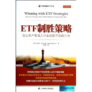ETF制胜策略(顶尖资产管理人分享战胜市场的方法)/华泰柏瑞ETF丛书