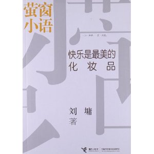 萤窗小语:快乐是最美的化妆品