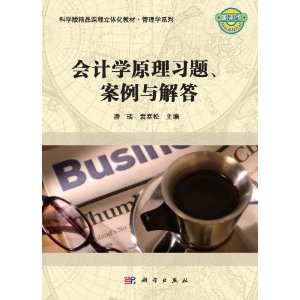 科学版精品课程立体化教材?管理学系列:会计学原理习题、案例与解答