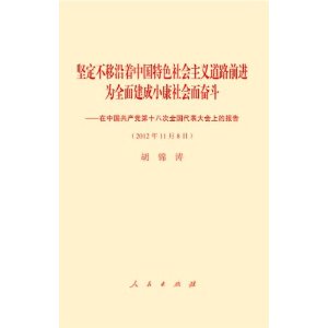 �ᶨ���������й���ɫ��������·ǰ��Ϊȫ�潨��С�������ܶ�:���й���������ʮ�˴�ȫ����������ϵı���(2012��11��8��)