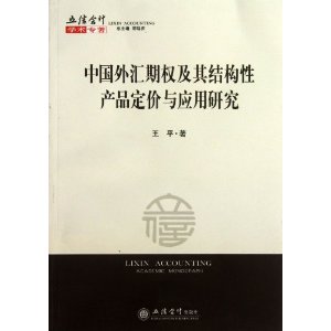 中国外汇期权及其结构性产品定价与应用研究