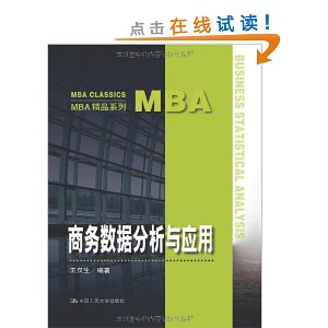 MBA精品系列:商务数据分析与应用