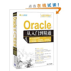 Oracle 从入门到精通(Oracle 11g)(附光盘)
