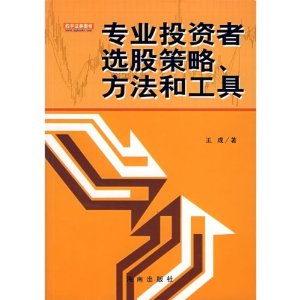 专业投资者选股策略、方法和工具