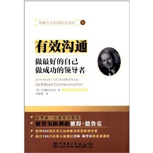 领导力大师阿代尔系列4:有效沟通(做最好的自己做成功的领导者)