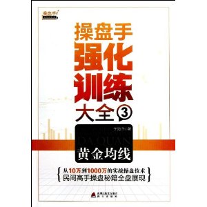 操盘手强化训练大全3:黄金均线