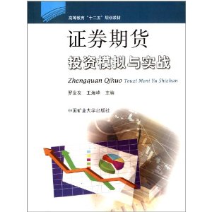 高等教育十二五规划教材:证券期货投资模拟与实战