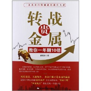 转战贵金属:教你一年翻10倍