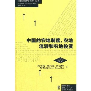 中国的农地制度、农地流转和农地投资