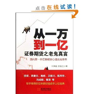 从一万到一亿:证券期货之老鬼真言