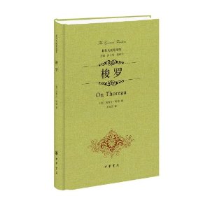 最伟大的思想家:梭罗