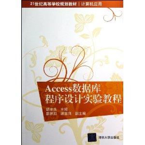 21世纪高等学校规划教材?计算机应用:Access数据库程序设计实验教程