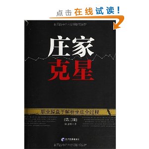 庄家克星:职业操盘手解析坐庄全过程(第3版)