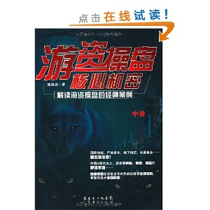 游资操盘核心机密:解读游资操盘的经典案例(中册)