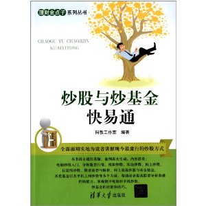 炒股与炒基金:快易通