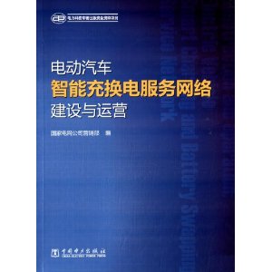 电动汽车智能充换电服务网络建设与运营