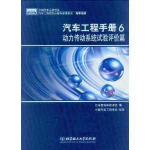 汽车工程手册6:动力传动系统试验评价篇