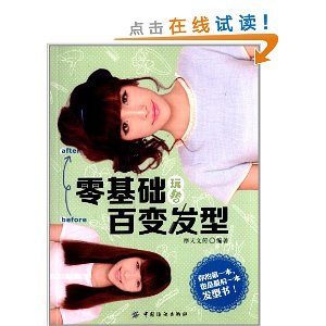 零基础玩转百变发型