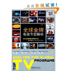 全球金牌电视节目解析