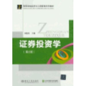 高等学校经济与工商管理系列教材:证券投资学(第2版)