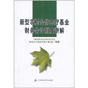 新型农村合作医疗基金财务会计制度讲解