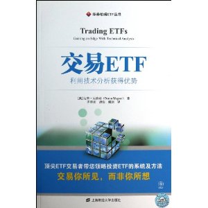 交易ETF(利用技术分析获得优势)/华泰柏瑞ETF丛书