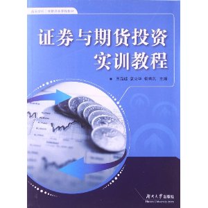 高等学校工商管理类课程教材:证券与期货投资实训教程