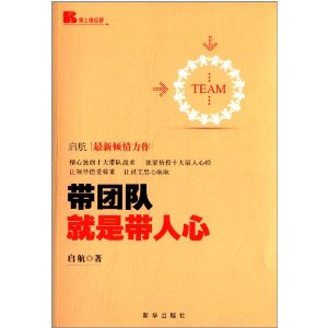 带团队就是带人心