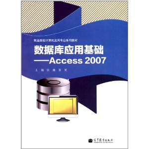 职业院校计算机应用专业系列教材:数据库应用基础(Access 2007)