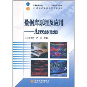 数据库原理及应用?Access(第2版)