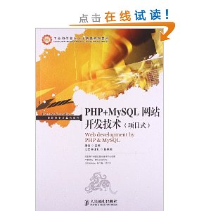 工业和信息化人才培养规划教材·高职高专计算机系列:PHP+MySQL网站开发技术(项目式)