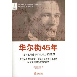 华尔街45年