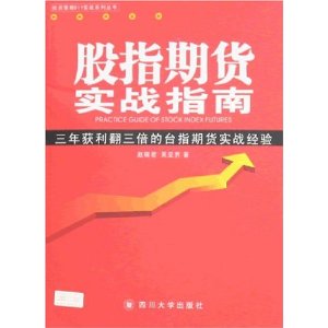 股指期货实战指南:三年获利翻三倍的台指期货实战经验(附光盘1张)