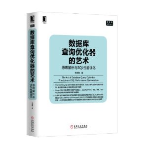 数据库查询优化器的艺术:原理解析与SQL性能优化