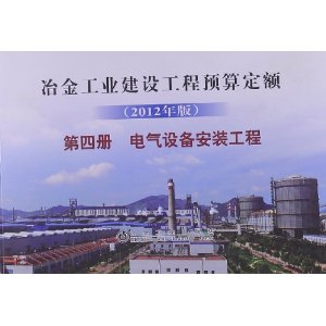 ұ��ҵ���蹤��Ԥ�㶨��(��4��):�����豸��װ����(2012���)