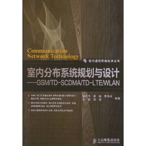室内分布系统规划与设计:GSM/TD-SCDMA/TD-LTE/WLAN