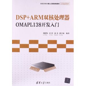 ͨߵԺУǶʽϵͳ滮̲:DSP+ARM˫˴OMAPL138