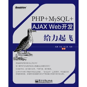 PHP+MySQL+AJAX Web开发给力起飞