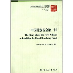 中国村寨基金第一村
