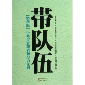 带队伍:中基层管理者领导力法则(精华版)
